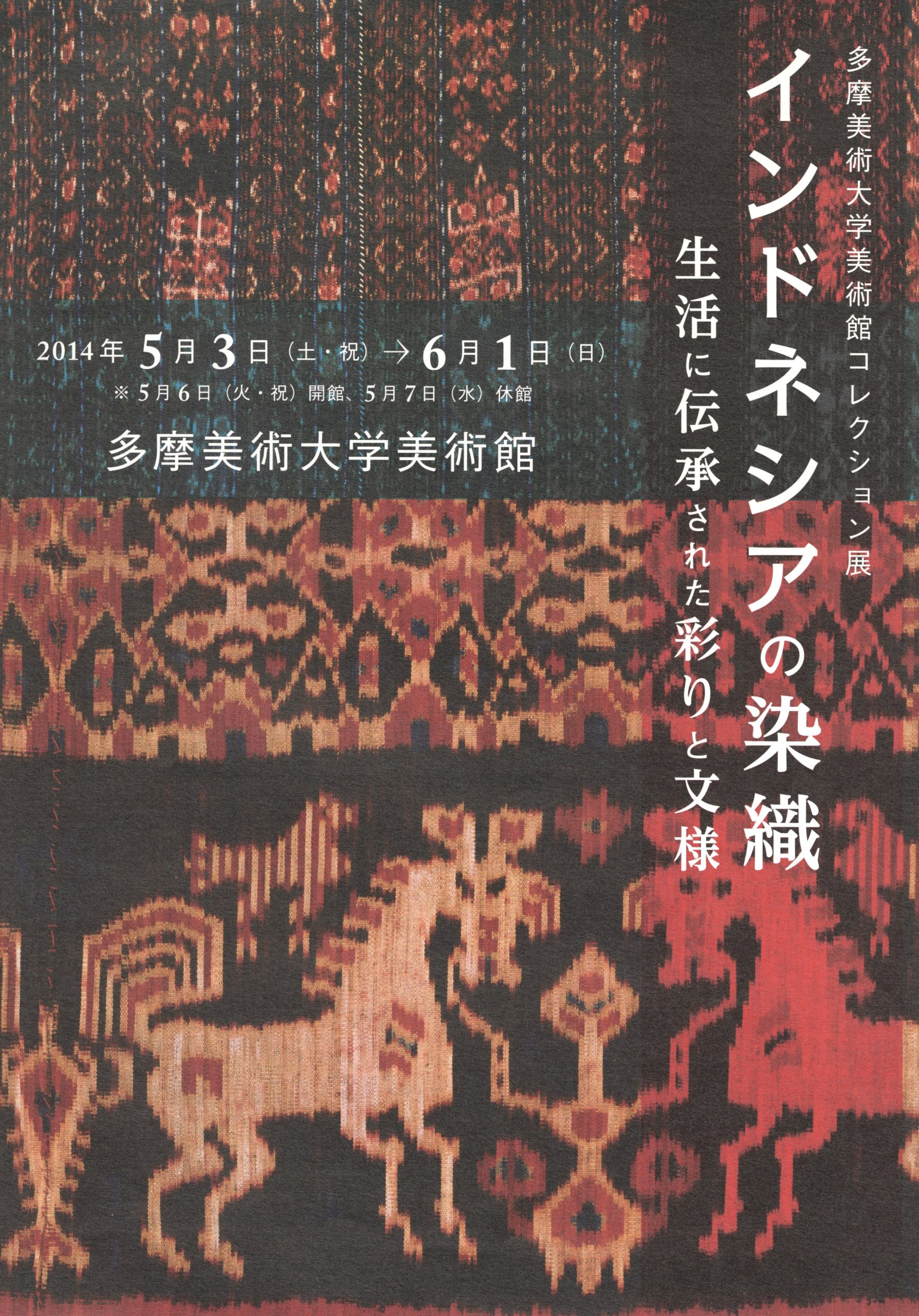 多摩美術大学美術館: 展覧会: 過去の展覧会: インドネシアの染織