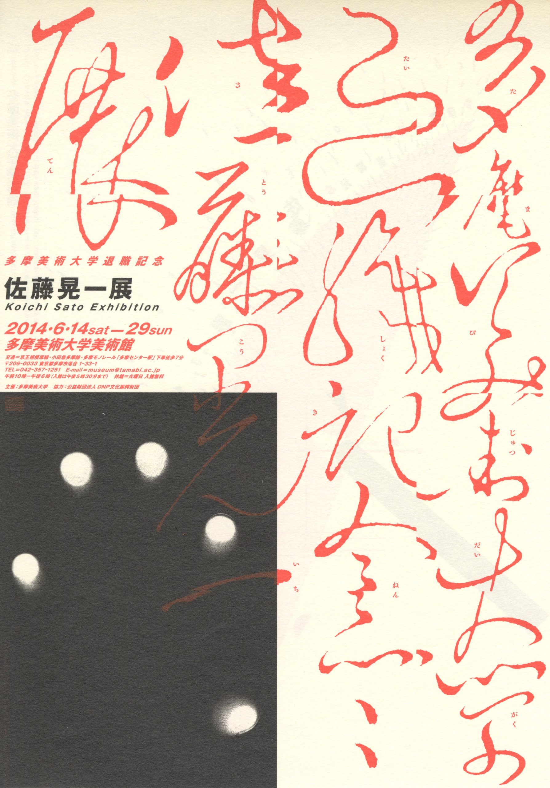 多摩美術大学美術館: 展覧会: 過去の展覧会: 佐藤晃一展