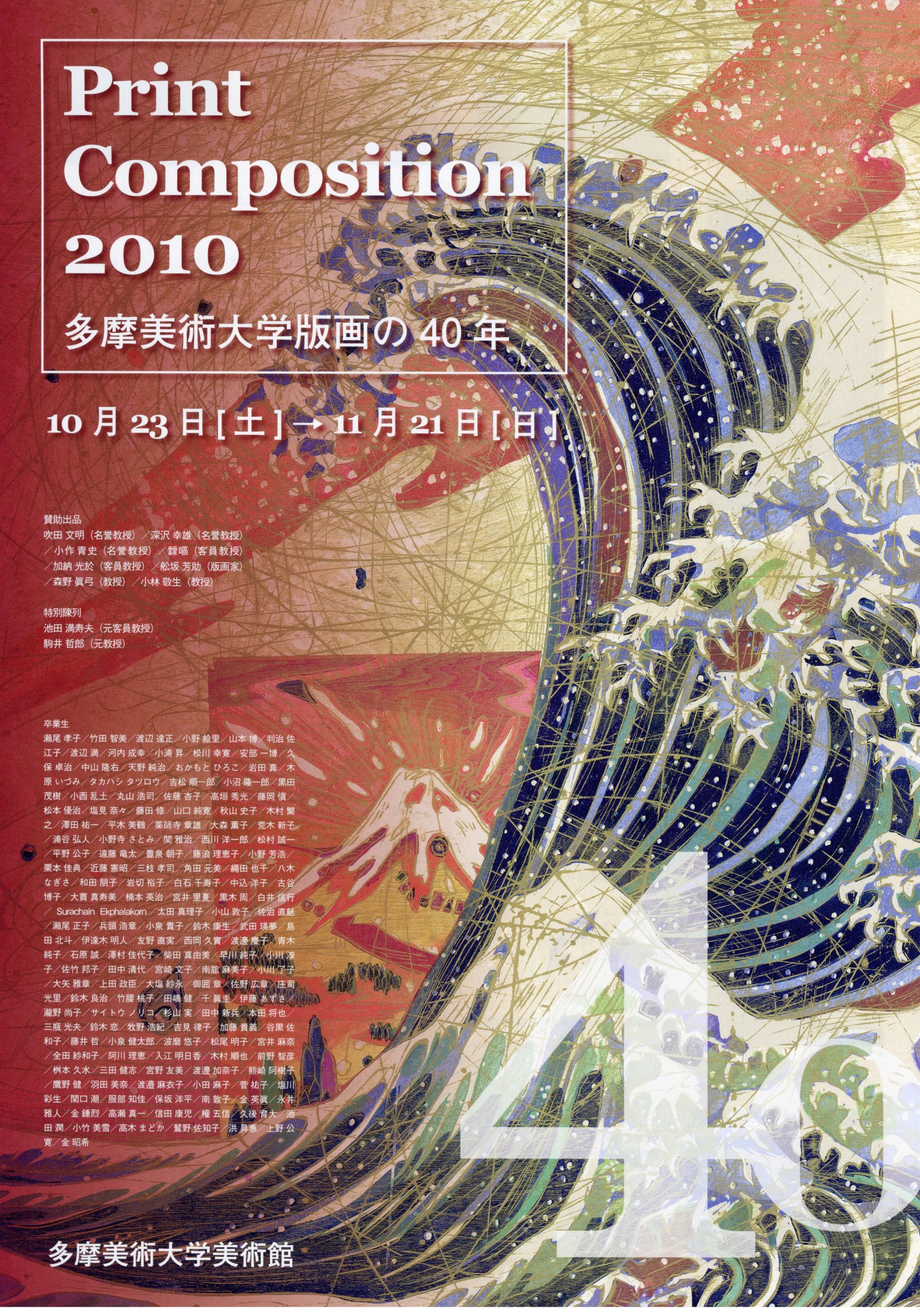 多摩美術大学美術館: 展覧会: 過去の展覧会: Print Composition 2010