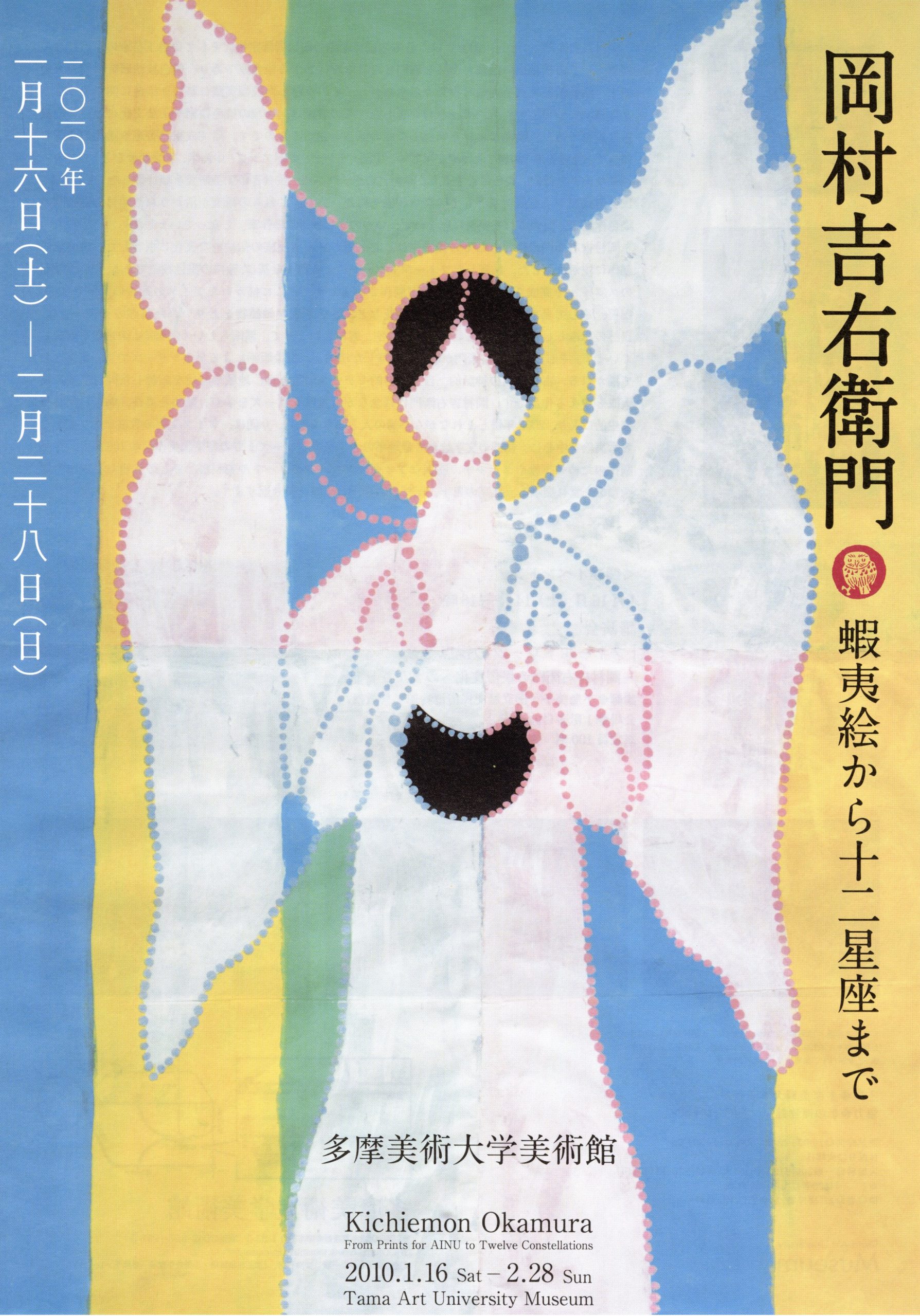 多摩美術大学美術館: 展覧会: 過去の展覧会: 岡村吉右衛門
