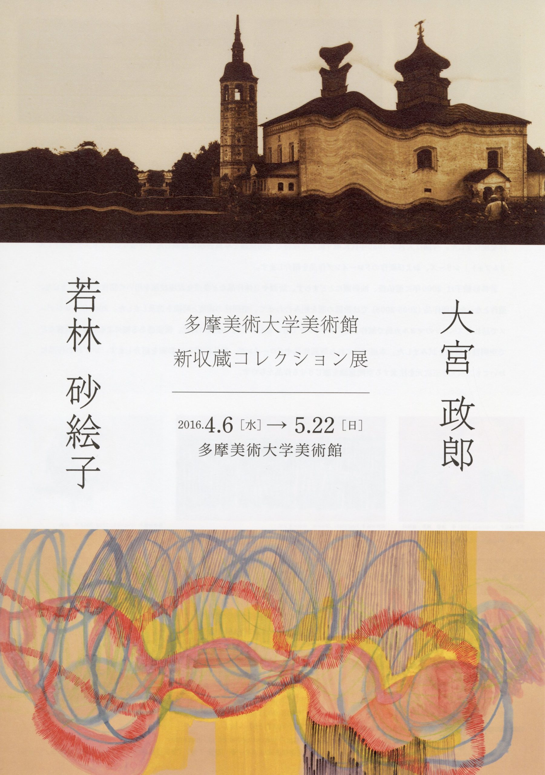 多摩美術大学美術館: 展覧会: 過去の展覧会: 大宮政郎・若林砂絵子