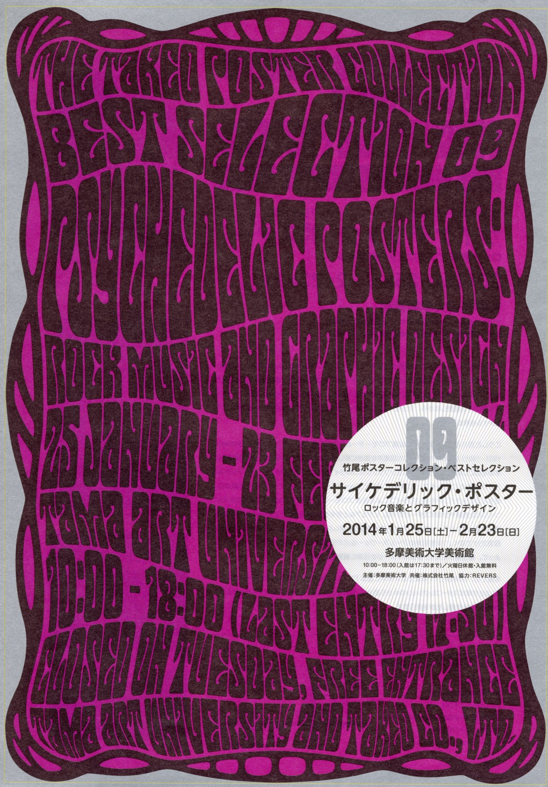 多摩美術大学美術館: 展覧会: 過去の展覧会: 竹尾ポスターコレクション 