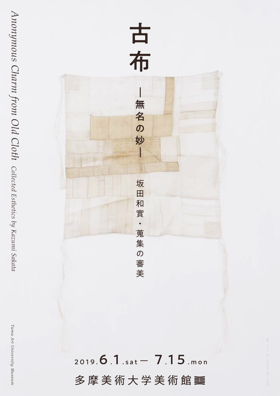 襤褸　野良着　図録「古布ー無名の妙ー　坂田和實・蒐集の審美」アンデスの布 酒袋 角袋 コプト裂 草ビロード布 木綿古布　ハギレ　2019年 古布 無名の妙 坂田和實・蒐集の審美 | 多摩美術大学美術館 | nostos